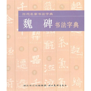 【正版书包邮】魏碑书法字典本社湖北美术出版社
