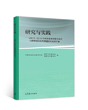 【正版书包邮】研究与实践20152016年度职业教育教学改革与教材建设课题研究成果汇中国职业技术教育学会教学工作委员会教材工