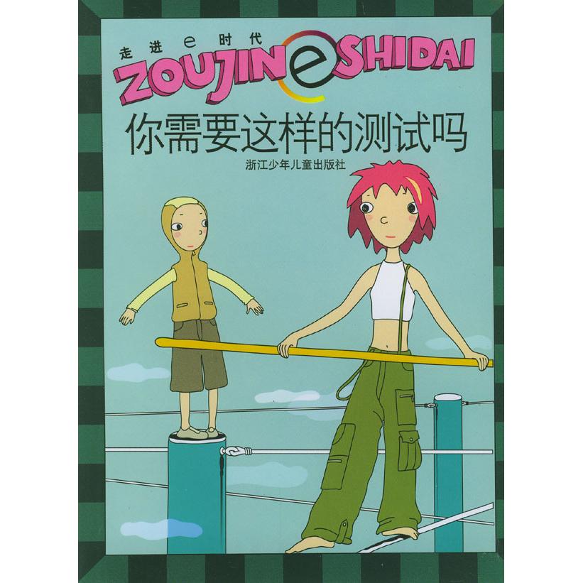 【正版书包邮】你需要这样的测试吗走进e时代邓秀丽浙江科学技术出版社