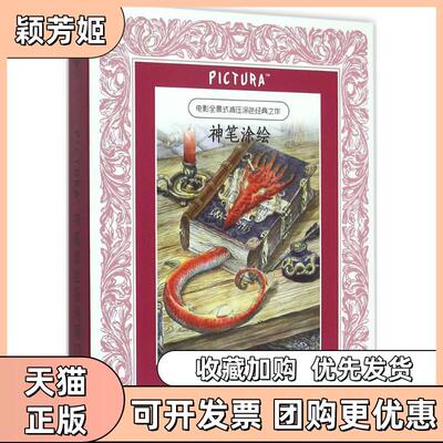 【正版书包邮】PICTURA神笔涂绘系列第4季李维平福德吉林美术出版社