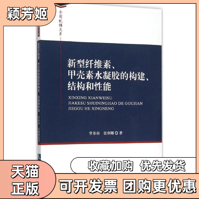 【正版书包邮】新型纤维素甲壳素水凝胶的构建结构和能常春雨张俐娜知识产权出版社