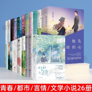 【青春言情小说套装26册】任选 橘子汽水+她的小梨涡+狂恋你+耀眼+欲言难止+别管我闲事+别对我动心+以你为名的夏天言情文学轻小说