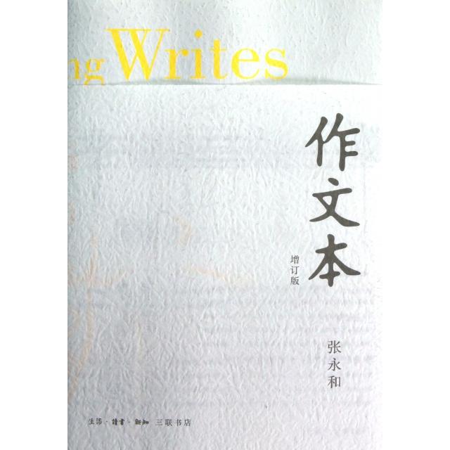 【正版书包邮】作文本张永和生活读书新知三联书店