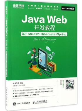 【正版书包邮】JavaWeb开发教程基于Struts2HibernateSpring丁毓峰人民邮电出版社
