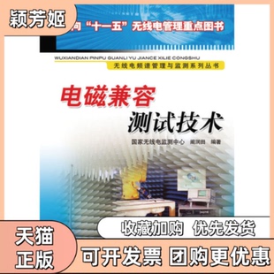 【正版书包邮】电磁兼容测试技术阚润田人民邮电出版社