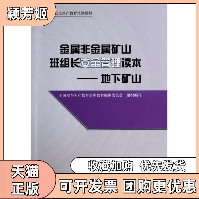 【正版书包邮】金属非金属矿山班组长安全管理读本地下矿山全国安全生产教育培训教材张桃生龙卿吉煤炭工业