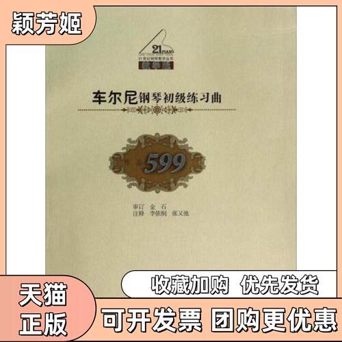 【正版书包邮】车尔尼钢琴初级练习曲作品599教学版李依桐张又弛注西南师范大学出版社