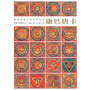 康巴唐卡藏传绘画艺术吉祥瑰宝杨嘉铭中国旅游出版 包邮 书 社 正版
