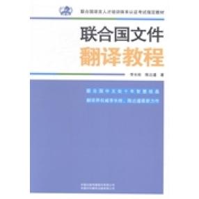 【正版书包邮】联合国文件翻译教程李长栓陈达遵中国对外翻译出版公司