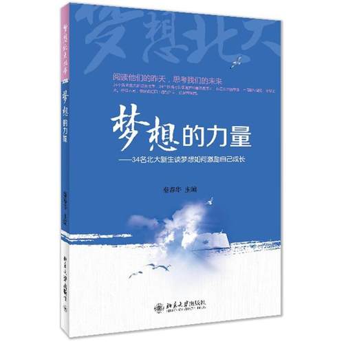 【正版书包邮】梦想的力量34名北大新生谈梦想如何激励自己成长秦春华北京大学出版社