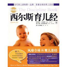 西爾斯育兒經威廉西爾斯瑪莎西爾斯蔡駿汕頭大學出版 社 西爾斯育兒經典 包郵 正版 書