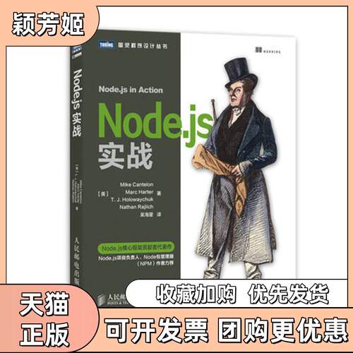 【正版书包邮】NodeJS实战MikeCantelonMarcHarterTJ吴海星人民邮电出版社