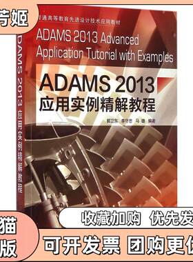 【正版书包邮】ADAMS2013应用实例精解教程郭卫东李守忠马璐机械工业出版社