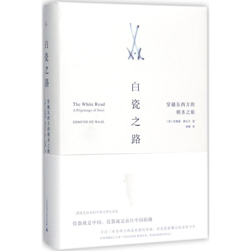 【正版书包邮】白瓷之路(英)埃德蒙·德瓦尔(Edmund De Waal) 著;梁卿 译广西师范大学出版社