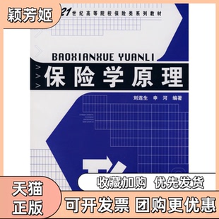 【正版书包邮】保险学原理刘连生申河中国金融出版社