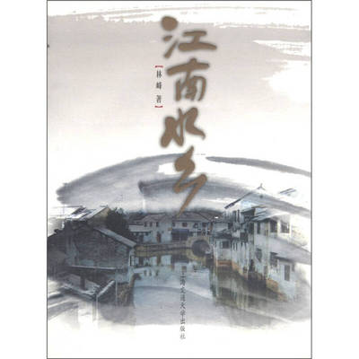 【正版书包邮】江南水乡林峰上海交通大学出版社
