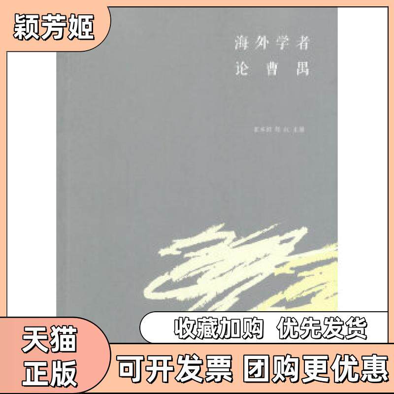 【正版书包邮】海外学者论曹禺关于一代戏剧大师曹禺其人其作的精彩论集田本相邹红广西师范大学出版社