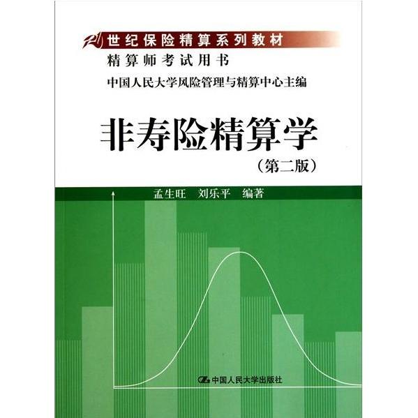【正版书包邮】非寿险精算学第二版孟生旺刘乐平中国人民大学出版社