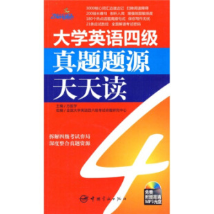 大学英语四级真题题源天天读方振宇全国大学英语四六级命题研究中心中国宇航出版 包邮 书 社 正版