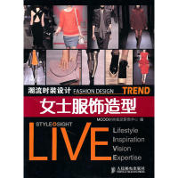 【正版书包邮】潮流时装设计——女士服饰造型MCOO时尚视觉研究中心 编人民邮电出版社