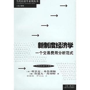 包郵 正版 書 社 新制度經(jīng)濟(jì)學(xué)當(dāng)代經(jīng)濟(jì)學(xué)系列叢書弗魯博頓芮切特姜建強(qiáng)羅長遠(yuǎn)上海人民出版
