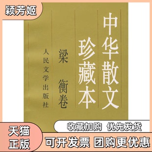 【正版书包邮】中华散文珍藏本梁衡卷人民文学出版社
