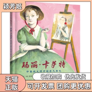 【正版书包邮】玛丽卡萨特印象派大师中的非凡典范启发艺术类传记绘本坚持自我勇敢追梦文美芭芭拉赫克特图美加比斯维亚科夫斯卡河