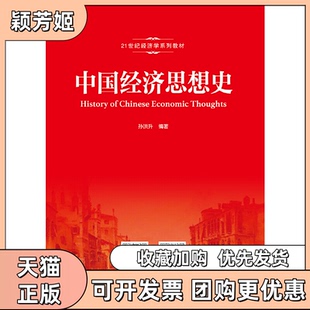 【正版书包邮】中国经济思想史21世纪经济学系列教材孙洪升中国人民大学出版社