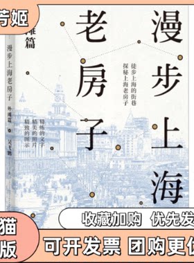 【正版书包邮】漫步上海老房子外滩篇吴飞鹏生活读书新知三联书店