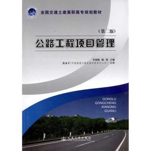 【正版书包邮】公路工程项目管理第二版李绪梅人民交通出版社