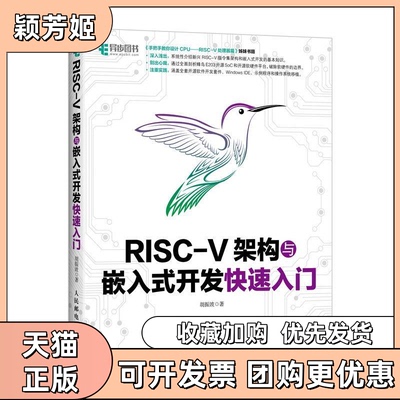 【正版书包邮】RISCV架构与嵌入式开发快速入门胡振波人民邮电出版社