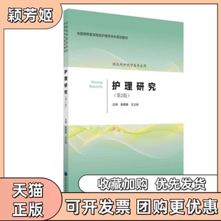 【正版书包邮】护理研究第2版供护理学类专业用NursingResearch章雅青北京大学医学出版社有限公司