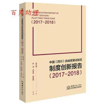 【正版书包邮】中国四川自由贸易试验区制度创新报告20172018姜玉梅中国商务出版社