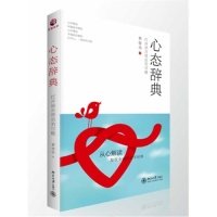 【正版书包邮】心态辞典黄俊华北京大学出版社