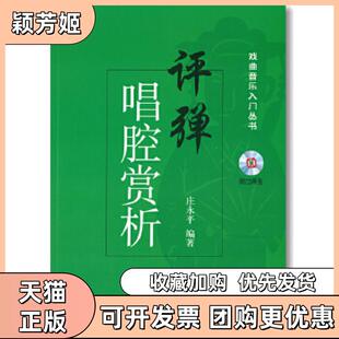 【正版书包邮】评弹唱腔赏析附CD两张庄永平上海音乐出版社