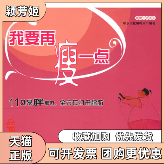 【正版书包邮】我要再瘦一点原水文化辑室中国农业大学出版社