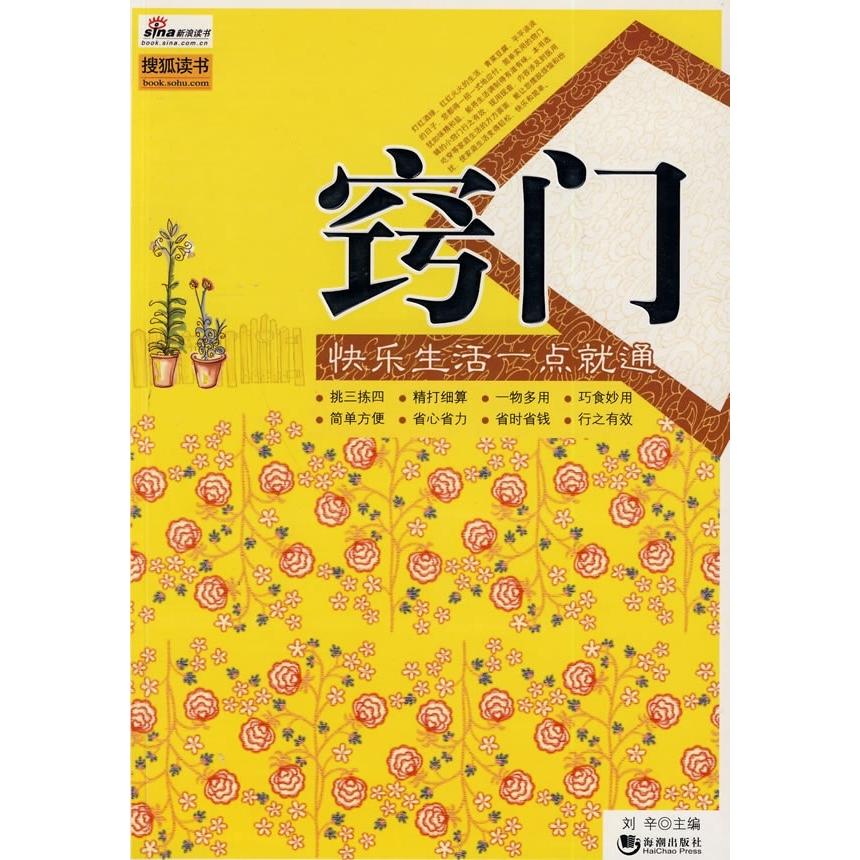 【正版书包邮】窍门快乐生活一点就通刘辛海潮出版社