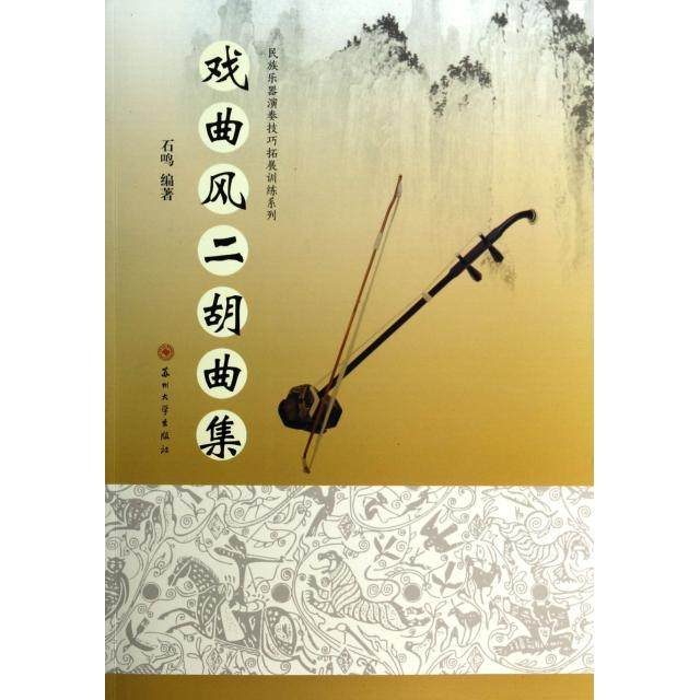 【正版书包邮】戏曲风二胡曲集民族乐器演奏技巧拓展训练系列石鸣苏州大学,书籍/杂志/报纸,音乐（新）,淘宝优惠券,粉丝福利购,淘宝优惠卷