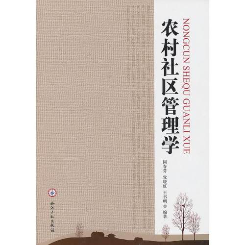 【正版书包邮】农村社区管理学同春芬知识产权出版社