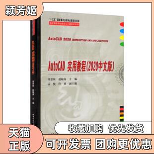 【正版书包邮】AutoCAD实用教程2020中文版胡景姝赵敏海哈尔滨工业大学出版社