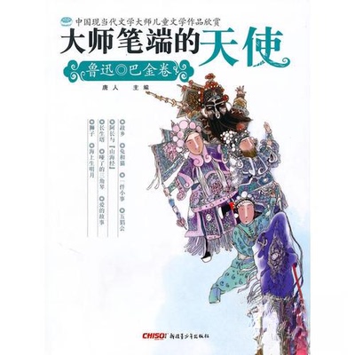 【正版书包邮】大师笔端的天使鲁迅巴金新疆青少年出版社