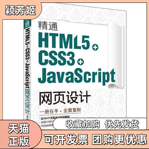【正版书包邮】精通HTML5CSS3JavaScript网页设计刘增杰清华大学出版社