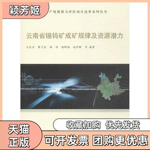 【正版书包邮】云南省锡钨矿成矿规律及资源潜力王臣兴中国地质大学出版社