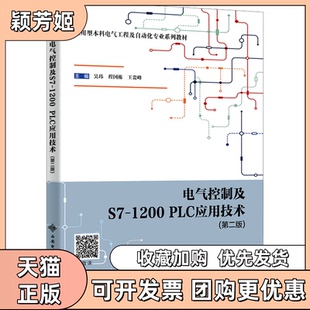 【正版书包邮】电气控制及S71200PLC应用技术第二版吴玮程国栋王贵峰西安电子科技大学出版社