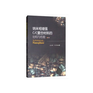 纳米相CC复合材料 包邮 书 结构与能徐先锋西南交大 正版