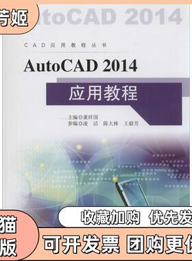 【正版书包邮】AutoCAD2014应用教程董祥国东南大学出版社