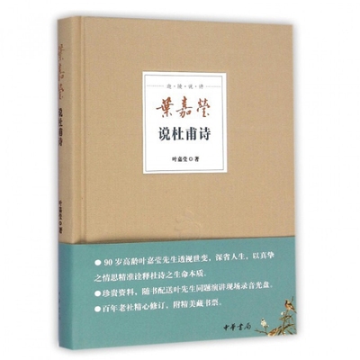 【正版书包邮】叶嘉莹说杜甫诗叶嘉莹中华书局
