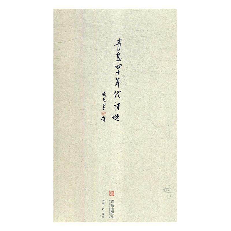 【正版书包邮】青岛四十年代诗选黄耘赵夫青青岛出版社,书籍/杂志/报纸,文学作品集,淘宝优惠券,粉丝福利购,淘宝优惠卷
