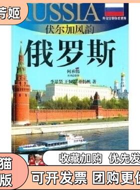 【正版书包邮】俄罗斯伏尔加风韵外交官带你看世界20102011版俄罗斯旅游指南李景贤王佩蒂上海文艺出版社