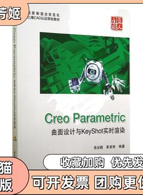 【正版书包邮】CreoParametric曲面设计与KeyShot实时渲染张安鹏靳美艳北京航空航天大学出版社